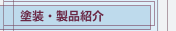 塗装・製品紹介
