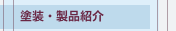 塗装・製品紹介