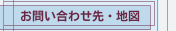 お問い合わせ先・地図