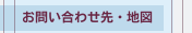 お問い合わせ先・地図