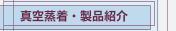 真空蒸着・製品紹介